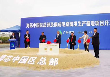 广州南沙12英寸项目新突破 海芯集成电路研发生产基地建设加速推进